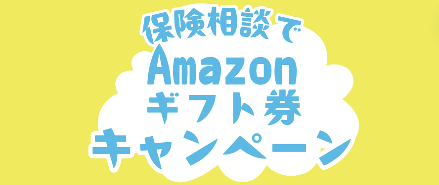 保険相談でAmazonギフト券がもらえるプレゼントキャンペーン一覧 | 2025年最新版